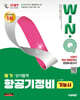 2027 시대에듀 Win-Q 항공기정비기능사 필기 단기합격