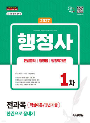 2027 시대에듀 행정사 1차 전과목 한권으로 끝내기