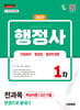 2027 시대에듀 행정사 1차 전과목 한권으로 끝내기