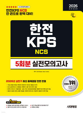2026 하반기 시대에듀 All-New 한전KPS NCS 실전모의고사 5회분