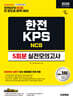 2026 하반기 시대에듀 All-New 한전KPS NCS 실전모의고사 5회분