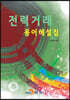 전력거래 용어해설집