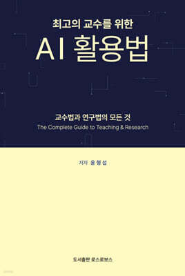 최고의 교수를 위한 AI 활용법