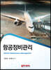 항공정비관리