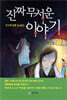 진짜 무서운 이야기 - 친구한테만 들려주는