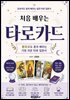 처음 배우는 타로카드