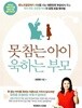 못 참는 아이 욱하는 부모