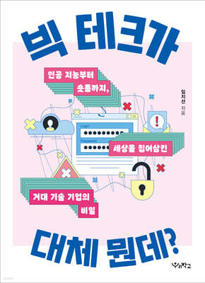 빅 테크가 대체 뭔데?