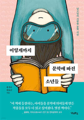 이렇게까지 문학에 빠진 소년들
