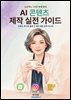AI 콘텐츠 제작 실전 가이드