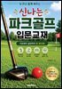 신나는 파크골프 입문교재