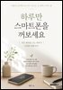 하루만 스마트폰을 꺼보세요