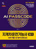 2027 시대에듀 AI PASSCODE 지게차운전기능사 필기 CBT기출+AI 분석 모의고사