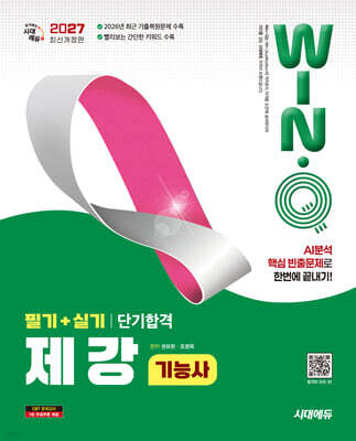 2027 시대에듀 Win-Q 제강기능사 필기+실기 단기합격