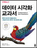데이터 시각화 교과서