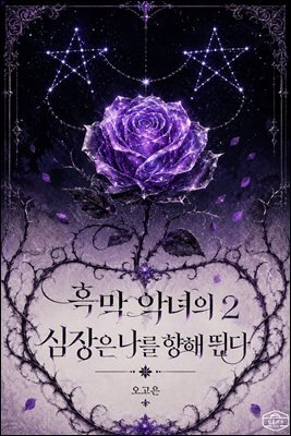 [GL] 흑막 악녀의 심장은 나를 향해 뛴다 2권
