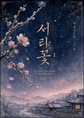 [GL] 서리꽃 1권