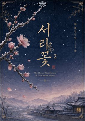 [GL] 서리꽃 2권