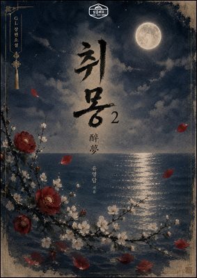 [GL] 취몽(醉夢) 2권