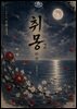 [GL] 취몽(醉夢) 2권