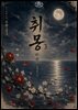 [GL] 취몽(醉夢) 3권