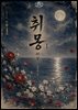 [GL] 취몽(醉夢)