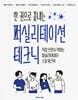 한 권으로 끝내는 퍼실리테이션 테크닉