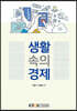 생활 속의 경제