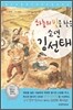 하늘의 빛을 찾은 소년 김선태