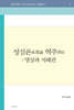 성실론역주
