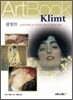 클림트 Klimt