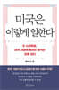 미국은 이렇게 일한다