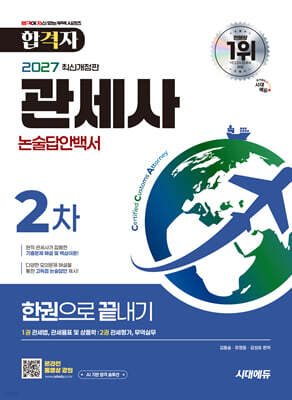 2027 시대에듀 합격자 관세사 2차 논술답안백서 한권으로 끝내기