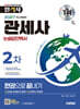2027 시대에듀 합격자 관세사 2차 논술답안백서 한권으로 끝내기