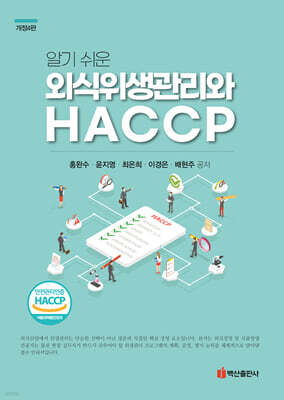 알기 쉬운 외식위생관리와 HACCP