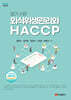 알기 쉬운 외식위생관리와 HACCP