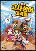 설민석의 고사성어 대격돌 1