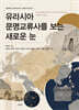 유라시아 문명교류사를 보는 새로운 눈