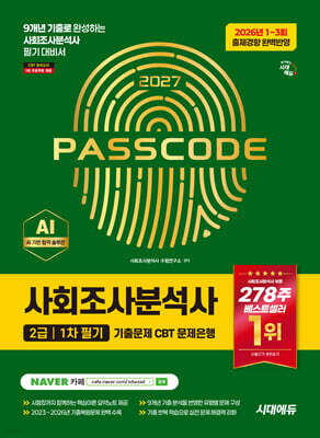 2027 시대에듀 사회조사분석사 2급 1차 필기 기출문제 CBT 문제은행