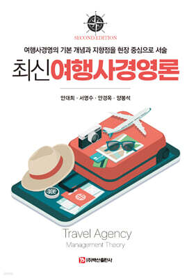 최신여행사경영론