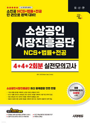 시대에듀 소상공인시장진흥공단 NCS&법률&전공 실전모의고사 4+4+2회분
