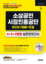 시대에듀 소상공인시장진흥공단 NCS&amp;법률&amp;전공 실전모의고사 4+4+2회분