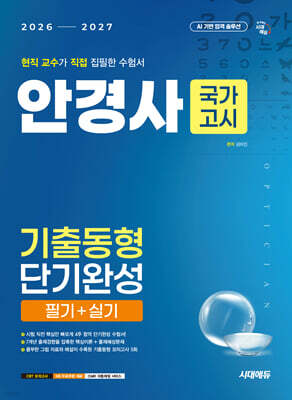 국가고시 안경사 기출동형 단기완성