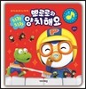치카치카 뽀로로와 양치해요