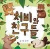 처비와 친구들