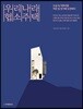 우리나라 협소주택