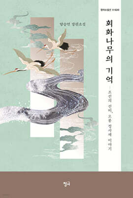 회화나무의 기억