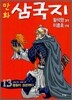 [중고-중] 황석영.이충호 만화 삼국지 13