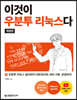 [중고-상] 이것이 우분투 리눅스다