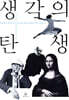 [중고-중] 생각의 탄생
